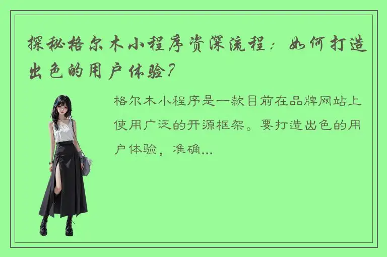探秘格尔木小程序资深流程：如何打造出色的用户体验？