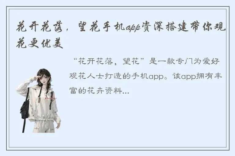 花开花落，望花手机app资深搭建带你观花更优美