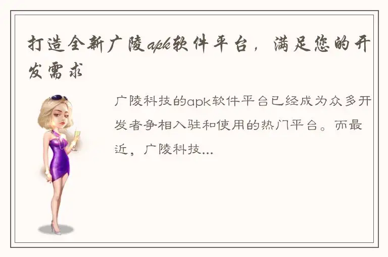 打造全新广陵apk软件平台，满足您的开发需求
