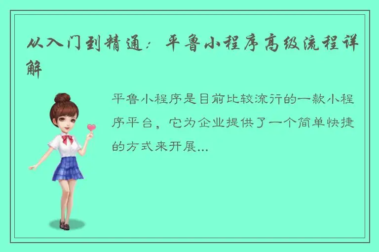 从入门到精通：平鲁小程序高级流程详解