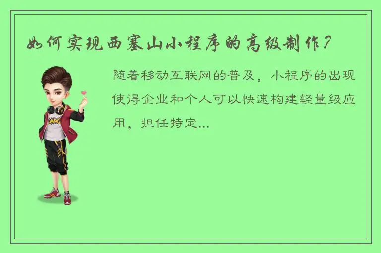 如何实现西塞山小程序的高级制作？