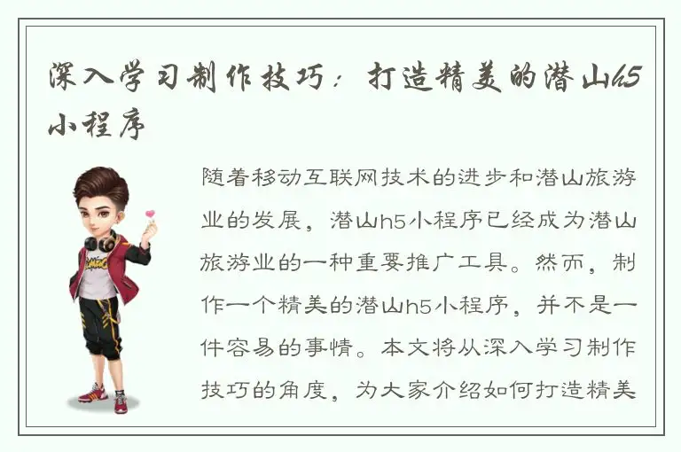 深入学习制作技巧：打造精美的潜山h5小程序