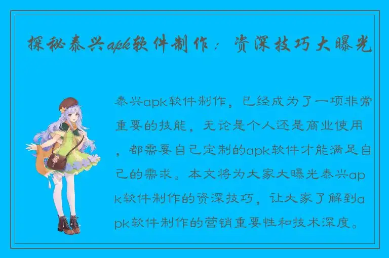 探秘泰兴apk软件制作：资深技巧大曝光