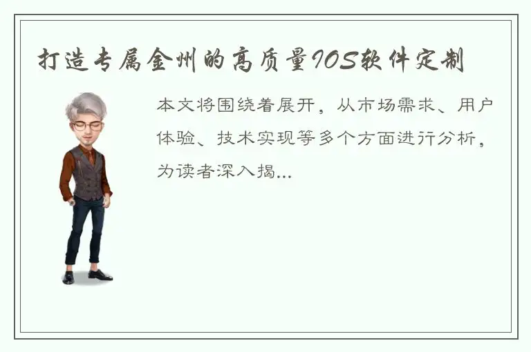 打造专属金州的高质量IOS软件定制