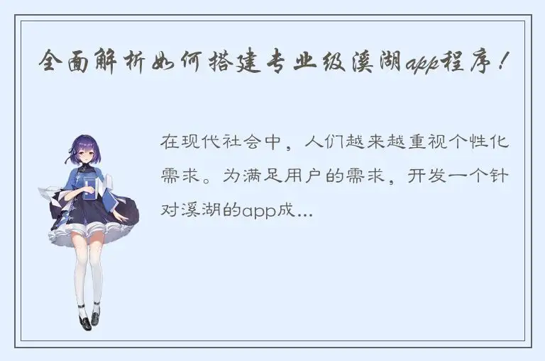 全面解析如何搭建专业级溪湖app程序！