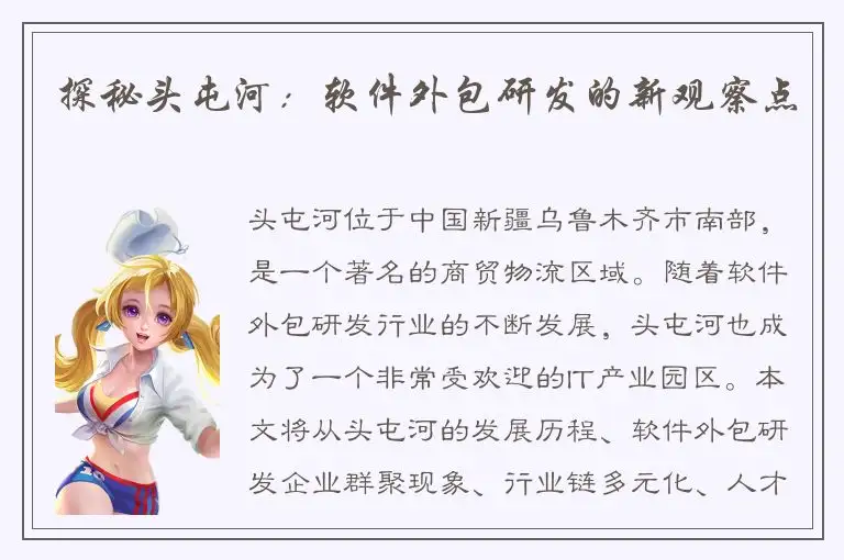 探秘头屯河：软件外包研发的新观察点