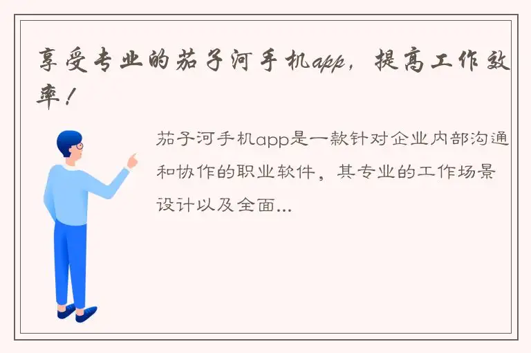 享受专业的茄子河手机app，提高工作效率！
