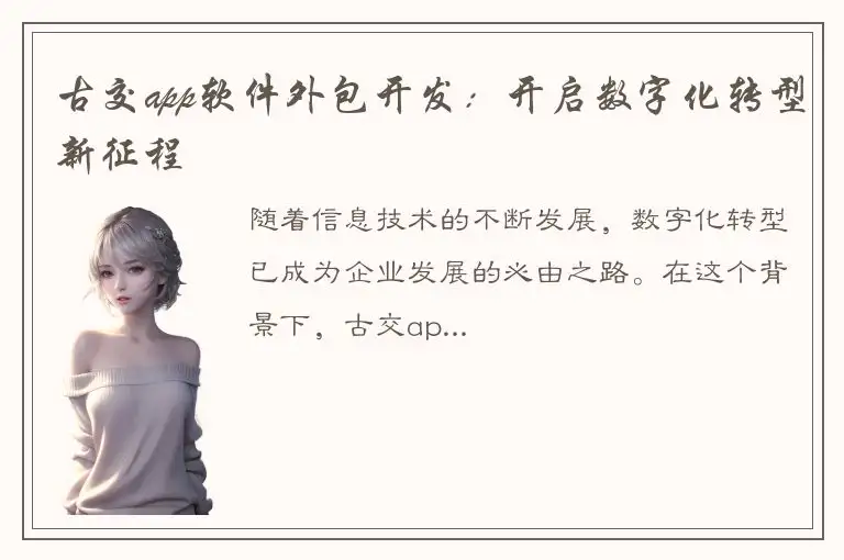 古交app软件外包开发：开启数字化转型新征程