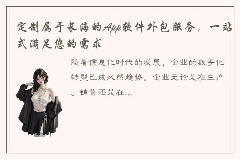 定制属于长海的App软件外包服务，一站式满足您的需求