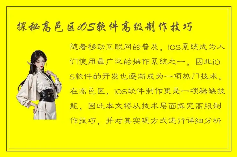 探秘高邑区iOS软件高级制作技巧