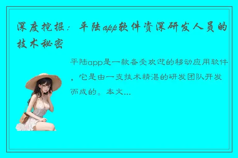 深度挖掘：平陆app软件资深研发人员的技术秘密