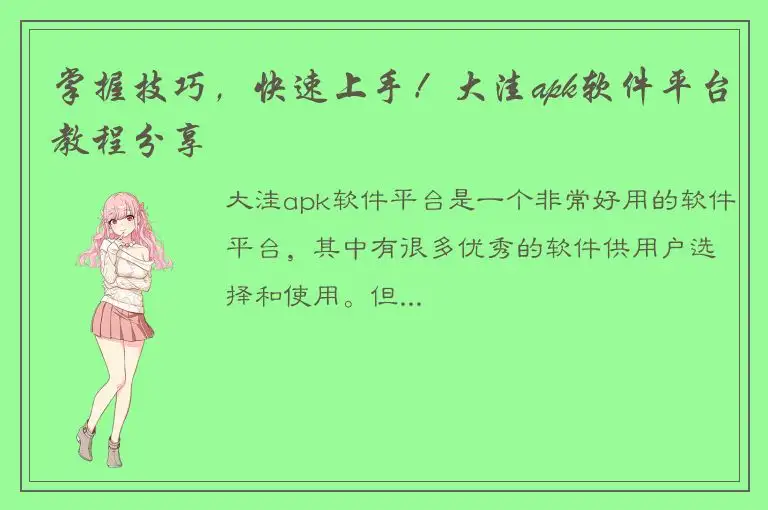 掌握技巧，快速上手！大洼apk软件平台教程分享