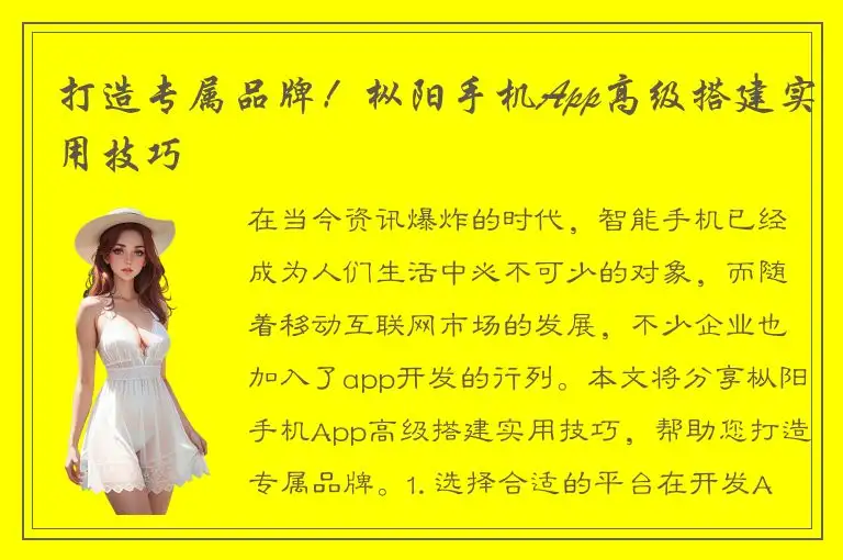 打造专属品牌！枞阳手机App高级搭建实用技巧