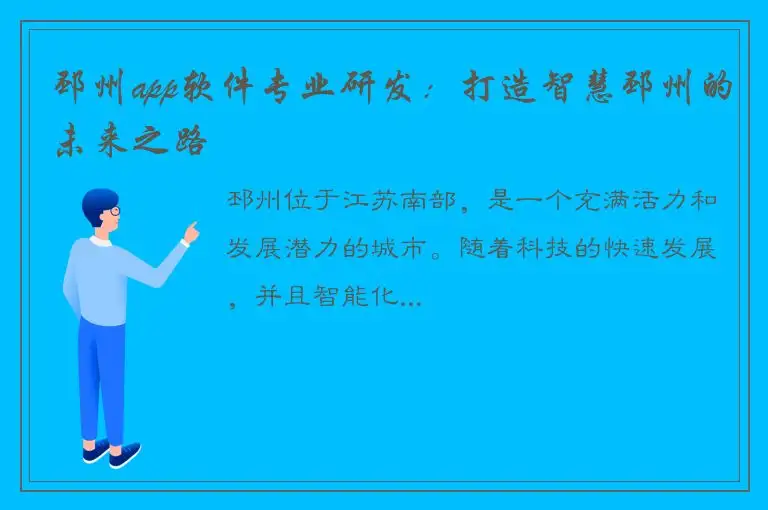 邳州app软件专业研发：打造智慧邳州的未来之路