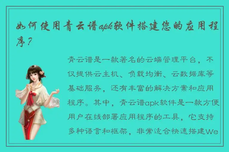 如何使用青云谱apk软件搭建您的应用程序？