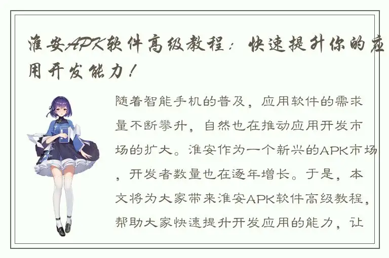 淮安APK软件高级教程：快速提升你的应用开发能力！