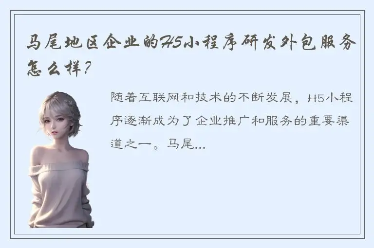 马尾地区企业的H5小程序研发外包服务怎么样？