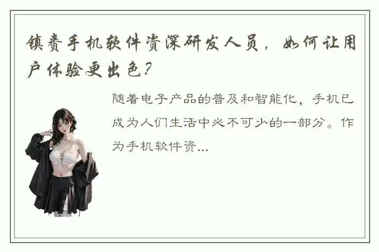 镇赉手机软件资深研发人员，如何让用户体验更出色？
