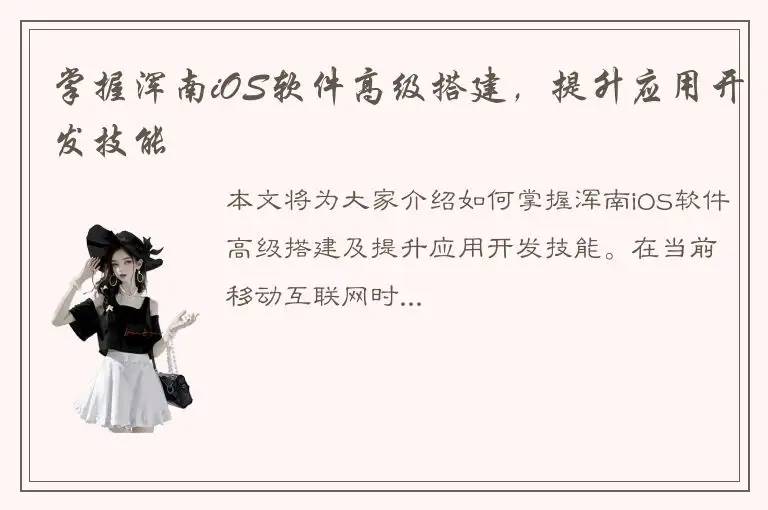 掌握浑南iOS软件高级搭建，提升应用开发技能