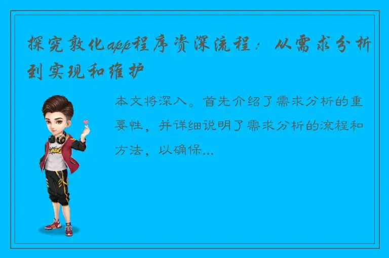 探究敦化app程序资深流程：从需求分析到实现和维护