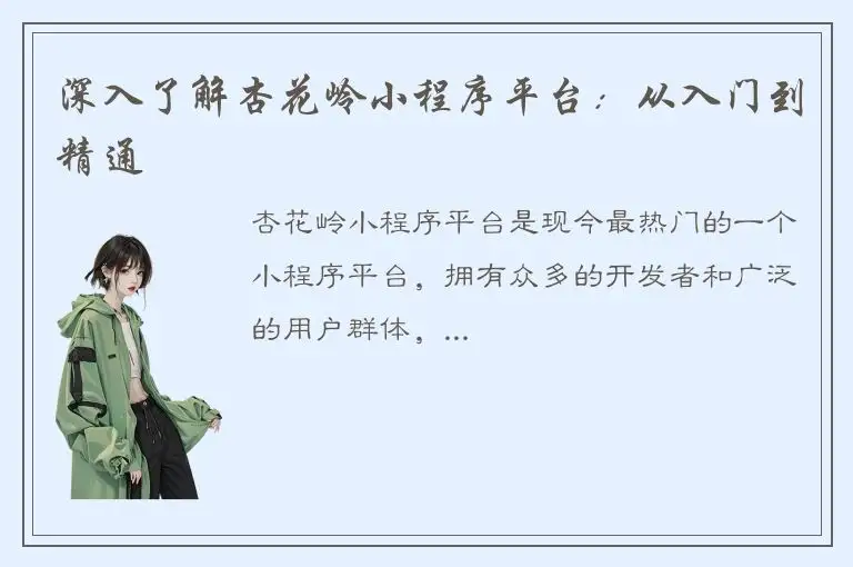 深入了解杏花岭小程序平台：从入门到精通