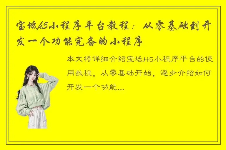 宝坻h5小程序平台教程：从零基础到开发一个功能完备的小程序