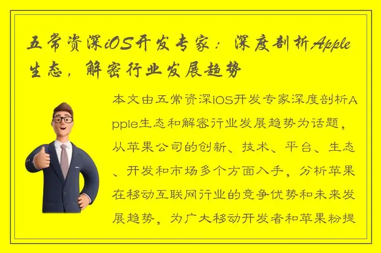 五常资深iOS开发专家：深度剖析Apple生态，解密行业发展趋势