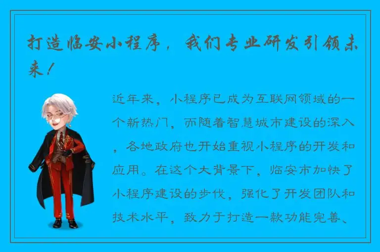 打造临安小程序，我们专业研发引领未来！