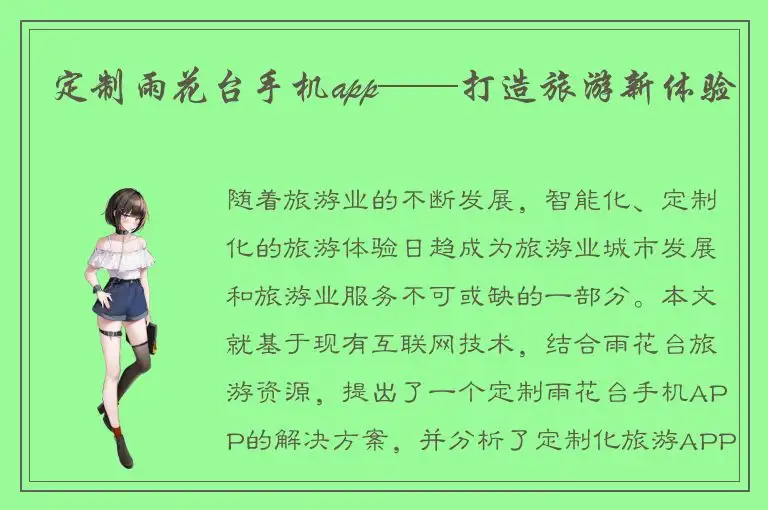 定制雨花台手机app——打造旅游新体验