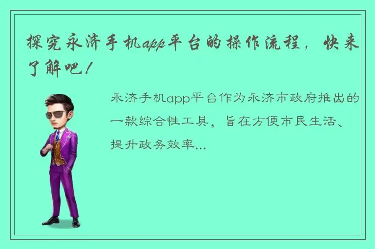 探究永济手机app平台的操作流程，快来了解吧！