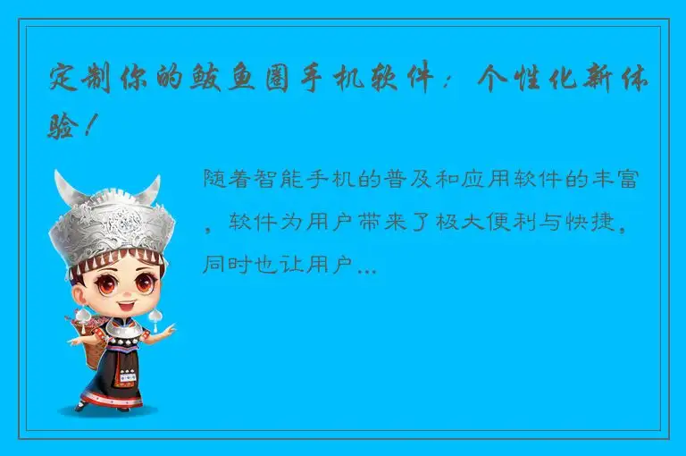 定制你的鲅鱼圈手机软件：个性化新体验！