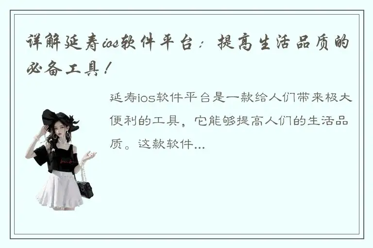详解延寿ios软件平台：提高生活品质的必备工具！