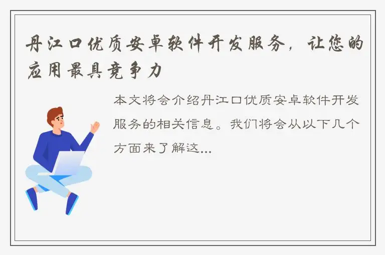 丹江口优质安卓软件开发服务，让您的应用最具竞争力