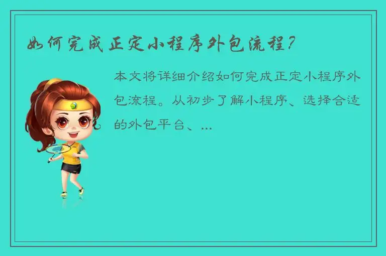 如何完成正定小程序外包流程？