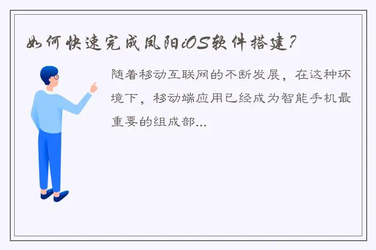 如何快速完成凤阳iOS软件搭建？