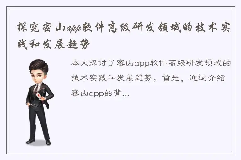 探究密山app软件高级研发领域的技术实践和发展趋势
