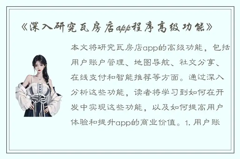 《深入研究瓦房店app程序高级功能》
