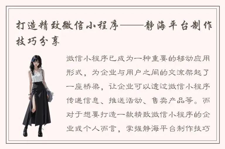 打造精致微信小程序——静海平台制作技巧分享