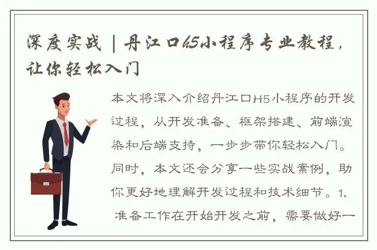 深度实战 | 丹江口h5小程序专业教程，让你轻松入门