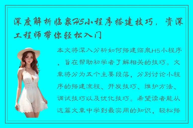 深度解析临泉H5小程序搭建技巧，资深工程师带你轻松入门