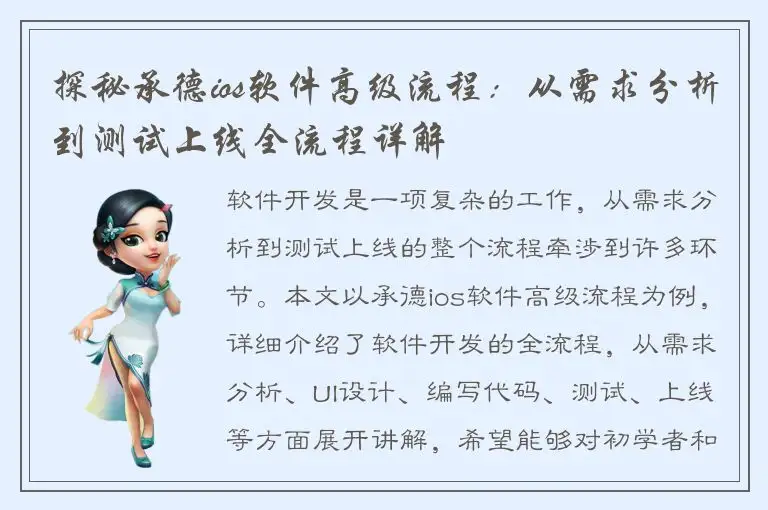 探秘承德ios软件高级流程：从需求分析到测试上线全流程详解
