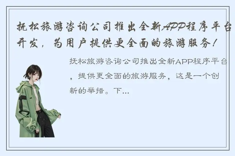 抚松旅游咨询公司推出全新APP程序平台开发，为用户提供更全面的旅游服务！