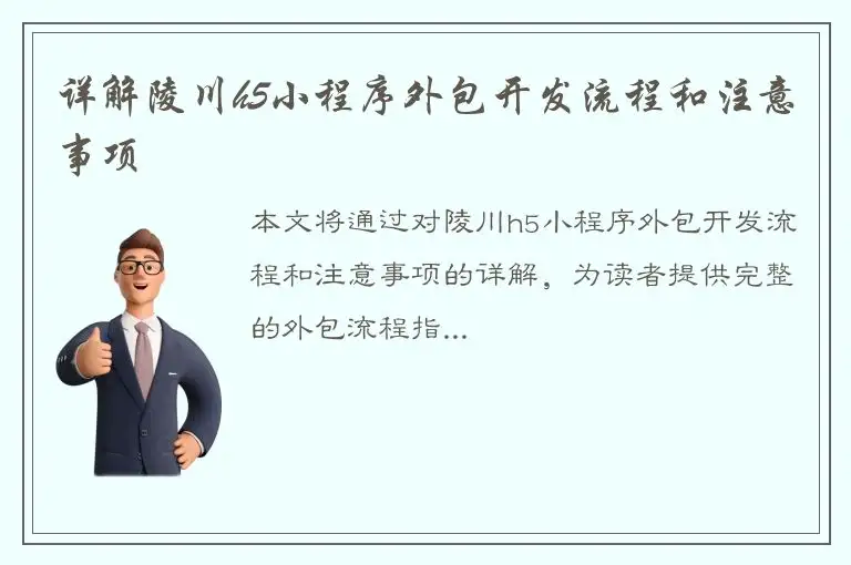 详解陵川h5小程序外包开发流程和注意事项