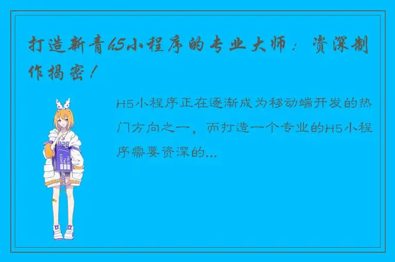打造新青h5小程序的专业大师：资深制作揭密！