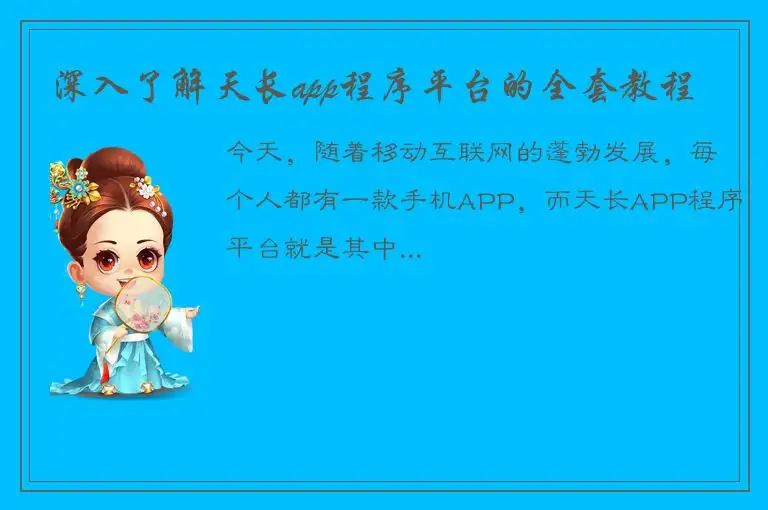 深入了解天长app程序平台的全套教程