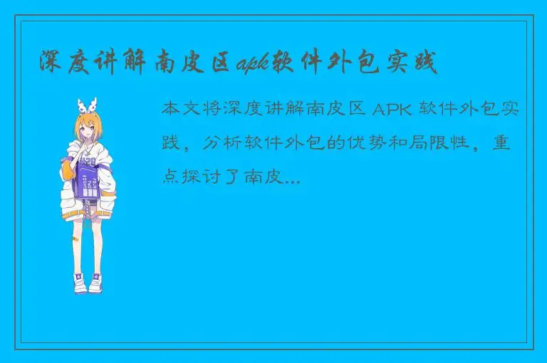 深度讲解南皮区apk软件外包实践
