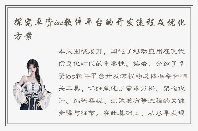 探究卓资ios软件平台的开发流程及优化方案