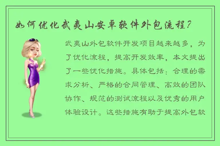 如何优化武夷山安卓软件外包流程？