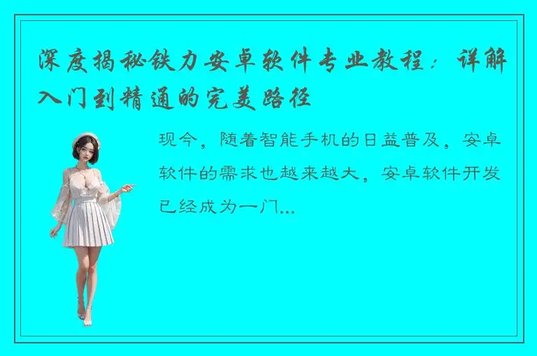 深度揭秘铁力安卓软件专业教程：详解入门到精通的完美路径