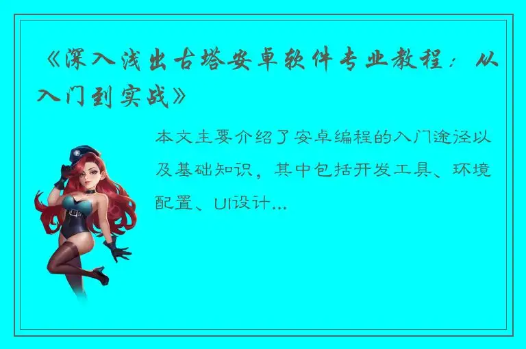 《深入浅出古塔安卓软件专业教程：从入门到实战》